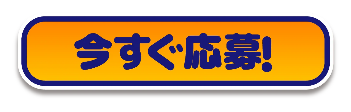 今すぐ応募