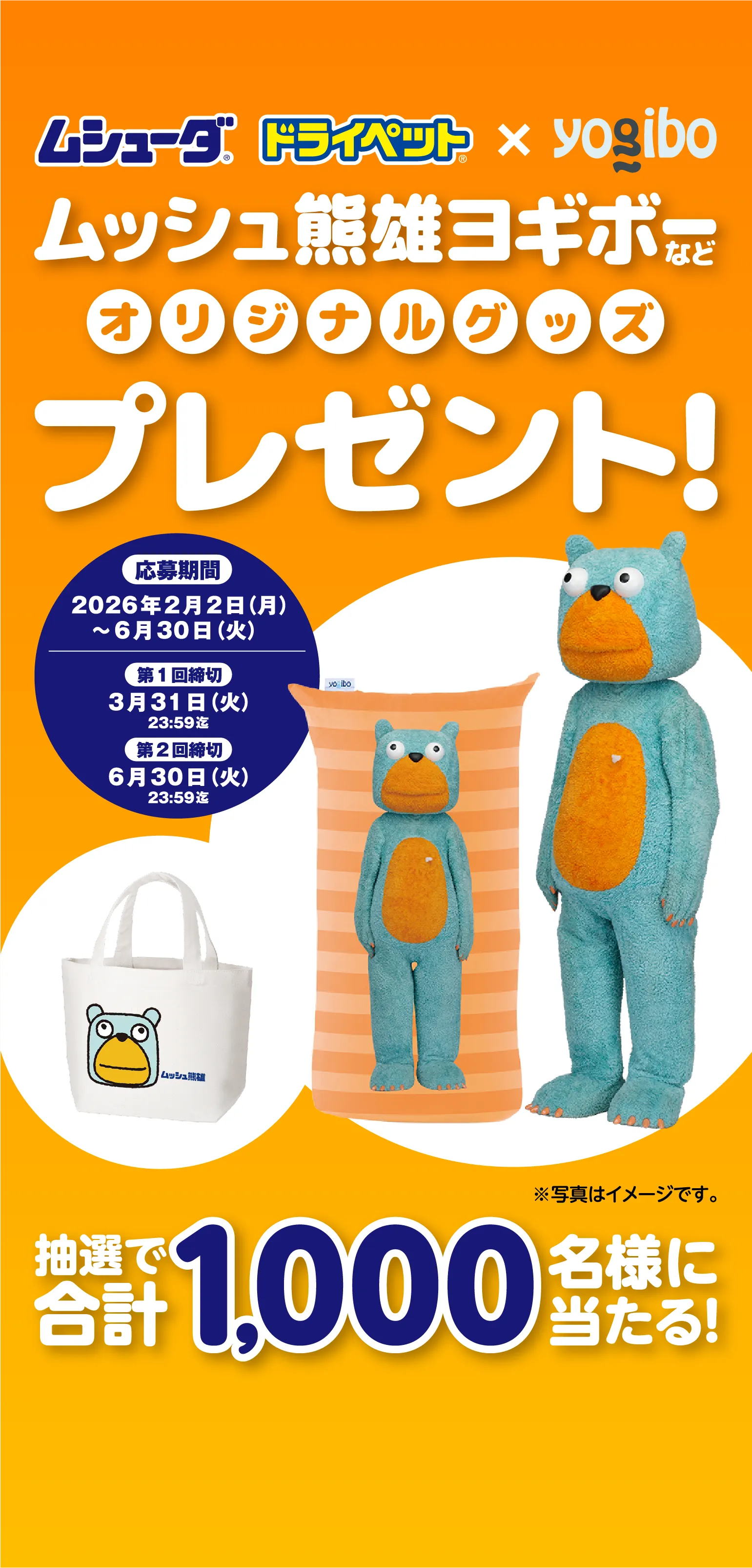 ムッシュ熊雄ヨギボーなどオリジナルグッズプレゼント！