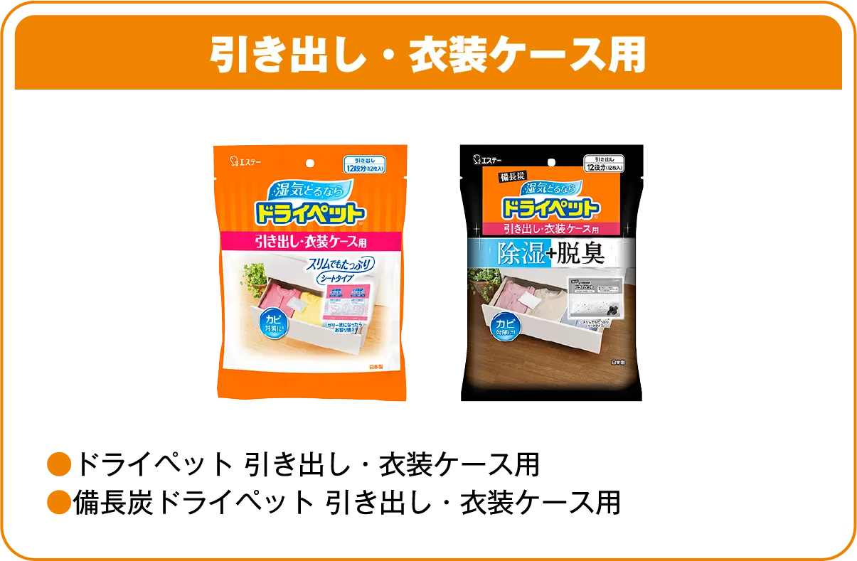 引き出し・衣装ケース用