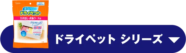 ドライペットシリーズ