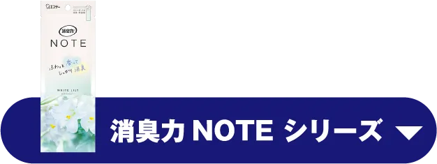 消臭力NOTEシリーズ